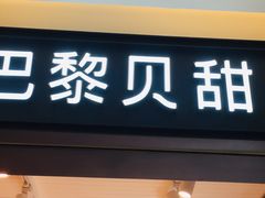-巴黎贝甜(开发区安盛店)