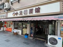-小无锡面馆