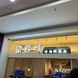 工作人员也会在饮料快喝完时候会过来主动给你加满