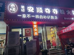 -笔记安顺夺夺粉火锅