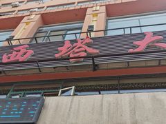 -西塔大冷面(市府大路店)
