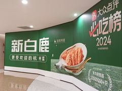 -新白鹿餐厅(爱琴海购物中心店)
