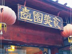 门面-壶园美食·淮扬菜(东圈门店)
