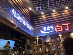 门面-姜虎东白丁烤肉(苏州中心店)