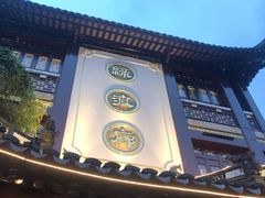 门面-绿波廊(豫园店)