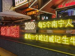 -威记烧嘢·南宁烧烤·超级生牛(绿地店)