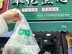 -奉化点心(呼童街店)