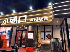 -小两口锦州烧烤·脆皮油边(依云北郡店)