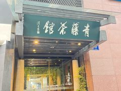 -青藤茶馆(凤起路店)