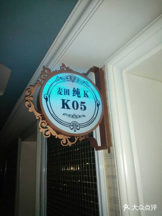 麦田纯K(向阳路店)房间号图片
