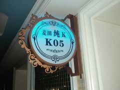 房间号-麦田纯K(向阳路店)