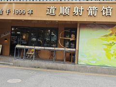 -道顺射箭·团建·骑射(张杨路店)
