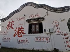-丝绸小镇荻港古村