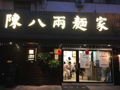 门面-陈八两面家(华孚写字楼店)
