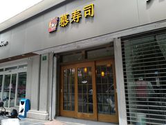 -慕寿司(大宁路店)