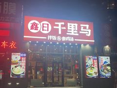 -鑫日千里马(汇智店)