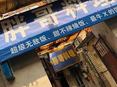 -胖哥料理(兴义里店)