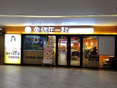 -鱼你在一起(奉贤宝龙城广场店)