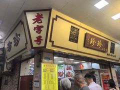 -珍珍小食店(西华路店)