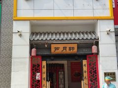 门面-芦月轩羊蝎子(太平桥店)