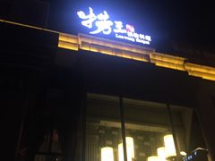 门面-捞王猪肚鸡火锅(昆山店)