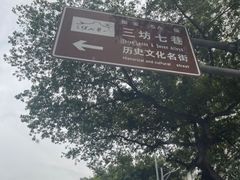 -三坊七巷历史文化街区