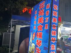 -花苑美食横琴生蚝火锅(拱北粤华路店)