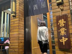 门面-吉川居酒屋(建国北路店)