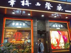 -华梅西餐厅(哈尔滨中央大街店)