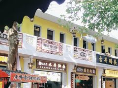 -水井拉粉油条(赤坎民国风情街店)