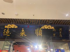 -德来順老北京 涮羊肉 烤羊排(大学城店)