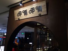 门面-呷哺呷哺(万达新世界店)