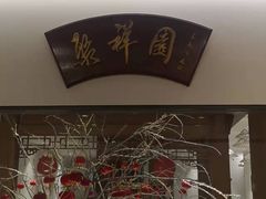 -北京友谊宾馆·聚祥园