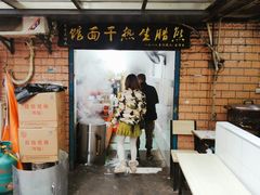 门面-熊腊生热干面馆(宝丰店)