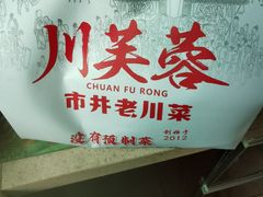 -川芙蓉·市井老川菜(长寿路店)