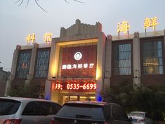 -科信海鲜主题餐厅(南通路店)