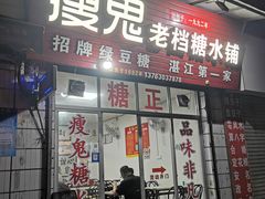 -瘦鬼老档糖水铺