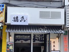 -囍鱼宁波黄鱼面·深夜食堂(上海首店)
