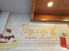 -冰冰酱绵绵冰(红桥店)