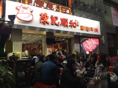 -陈记顺和牛肉火锅馆(天河北路店)