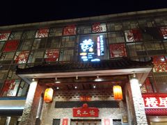 门面-黄三怪(无影山北路店)