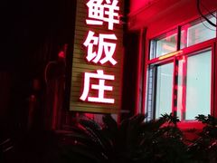 -宾朋海鲜特色美食餐厅·纯手工鲅鱼水饺(兴海路店)