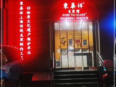 门面-东泰祥生煎馆(重庆北路店)