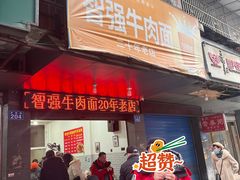 -智强牛肉面