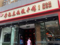 门面-李记饺子·熏酱东北菜(欢乐谷店)