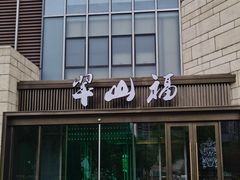 -翠山·映月湖景餐厅(映月湖公园店)