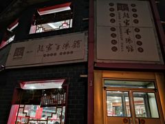 门面-教师之家赵家羊汤馆(东青龙街店)