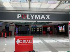 -保利国际影城(北京缤纷城店)