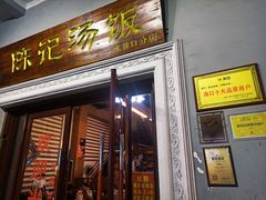 门面-陈记汤饭(水巷口店)