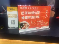 -八婆婆烧仙草(中山路店)